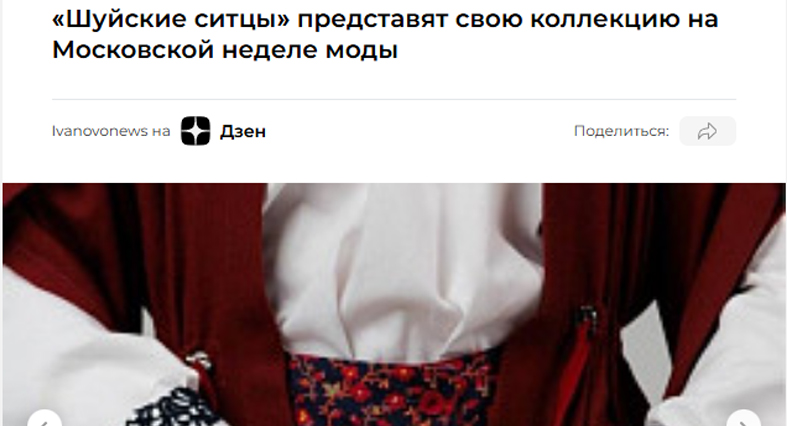 «Шуйские ситцы» представят свою коллекцию на Московской неделе моды 