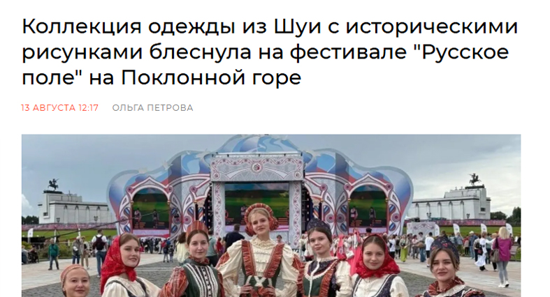 Коллекция одежды из Шуи с историческими рисунками блеснула на фестивале "Русское поле" на Поклонной горе 