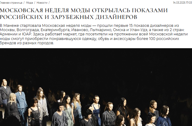 Московская неделя моды 14 марта 2025 