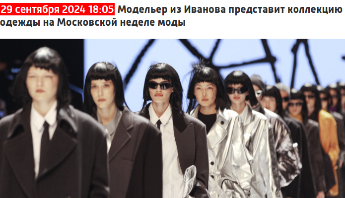 Московская неделя моды 29 сентября 2024 