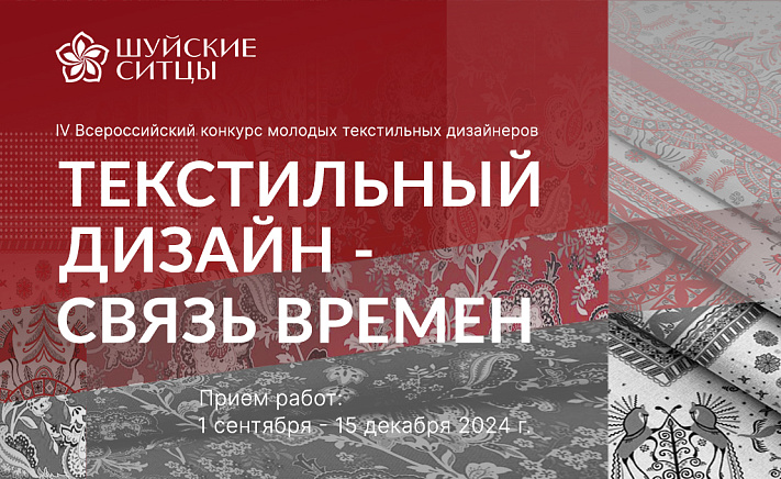 Стартует IV Всероссийский конкурс молодых дизайнеров