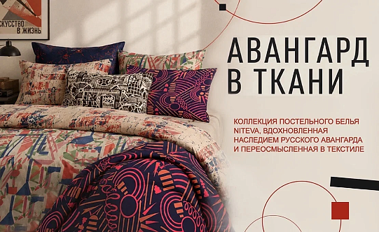  «Ткани со смыслом: эпоха авангарда»
