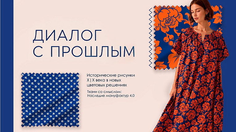 «Шуйские ситцы» вступают в диалог с прошлым